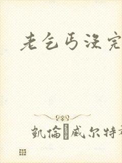 老乞丐没完没了