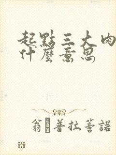 起点三大肉器是什么意思