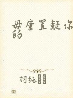 毋庸置疑你是我的