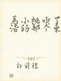 马小桃吃了霍雨浩的那个东西