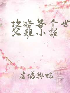 攻略各个世界的父亲小说