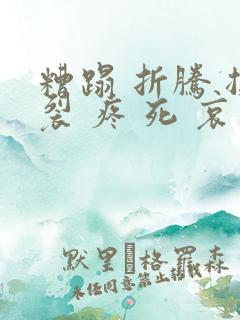 糟蹋 折腾 撕裂 疼 死 哀求