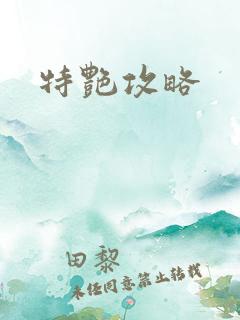 特艳攻略