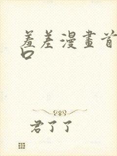 羞差漫画首页入口