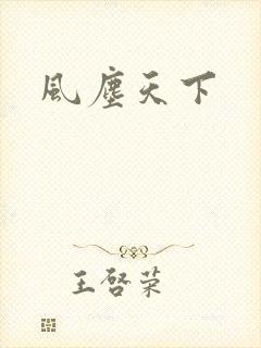 风尘天下