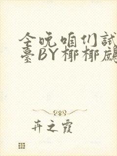 今晚咱们试试阳台BY椰椰鹧鸪哨