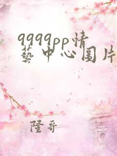 9999pp情艺中心图片