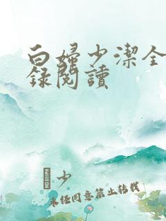 白妇少洁全文目录阅读