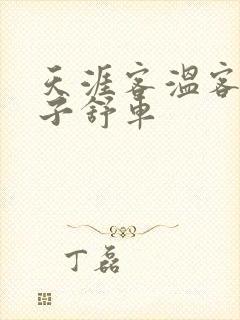 天涯客温客行周子舒车