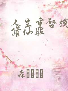 人生重启模拟器修仙版