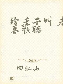 给老子叫 老子喜欢听