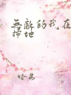 无敌的我在宗门扫地