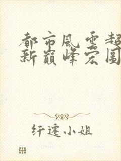 都市风云超前更新巅峰宏图