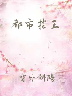 都市花王
