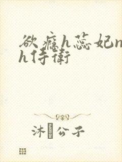 欲瘾h蕊妃nph侍卫