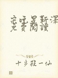 宋晚星靳泽医生免费阅读