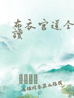 布衣官道全文阅读