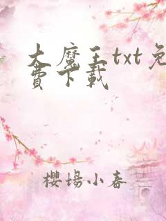 大魔王txt免费下载