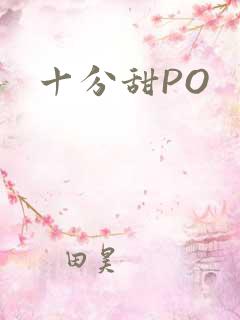 十分甜PO