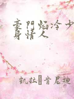 豪门焰冷少的替身情人