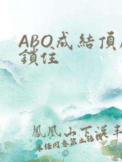 ABO成结顶腔锁住