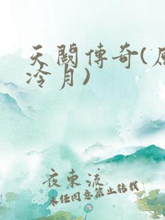 天阙传奇(原名冷月)