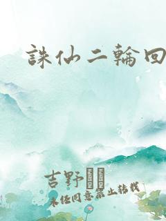 诛仙二轮回
