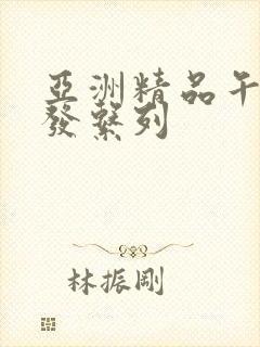 亚洲精品午睡沙发系列