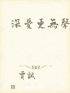 深爱更无声