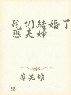 我们结婚了 初恋夫妇