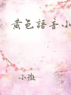 黄色语音小说