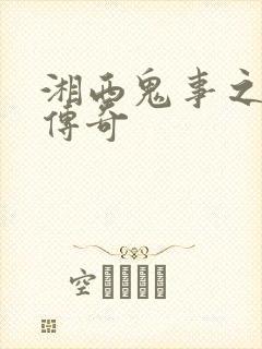 湘西鬼事之赶尸传奇