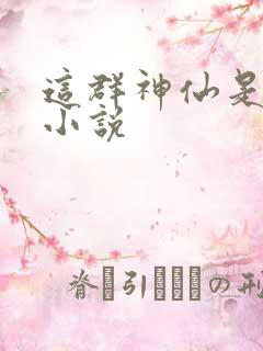 这群神仙是假的小说