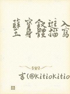 薛宝钗进入林黛玉身体描写