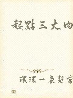 起点三大肉器文