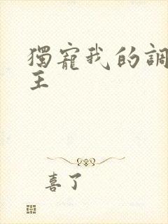 独宠我的调皮公主