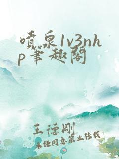 喷泉1v3nhp笔趣阁