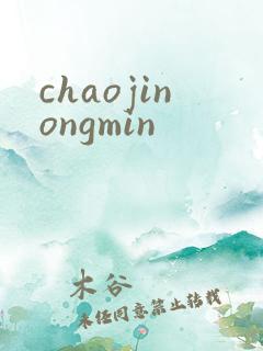 chaojinongmin