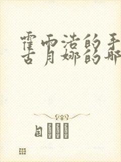 霍雨浩的手放在古月娜的哪里