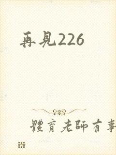 再见226