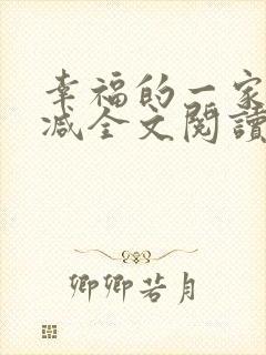 幸福的一家无删减全文阅读