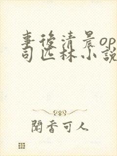 事后清晨op阿司匹林小说讲的啥