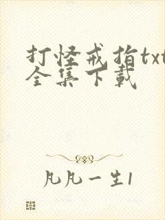 打怪戒指txt全集下载