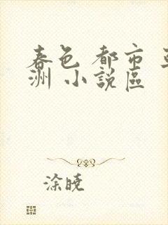 春色 都市 亚洲 小说区