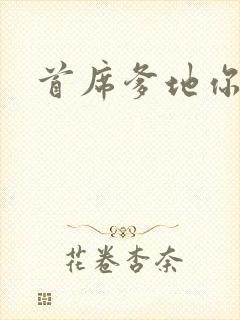 首席爹地你最大