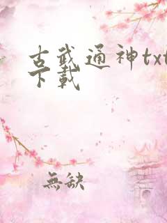 古武通神txt下载