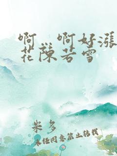 啊…啊好涨 校花陈若雪