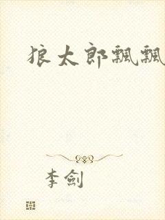 狼太郎飘飘欲仙