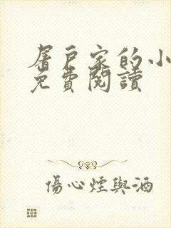 屠户家的小娘子免费阅读