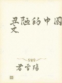 丑陋的中国人全文